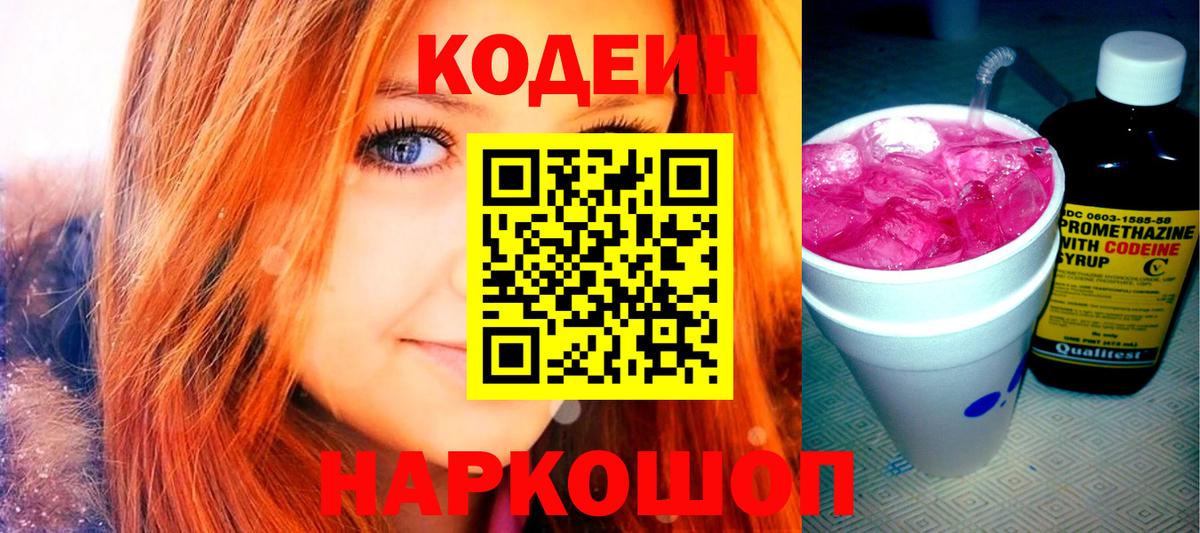 Codein напиток Lean (лин) Мичуринск